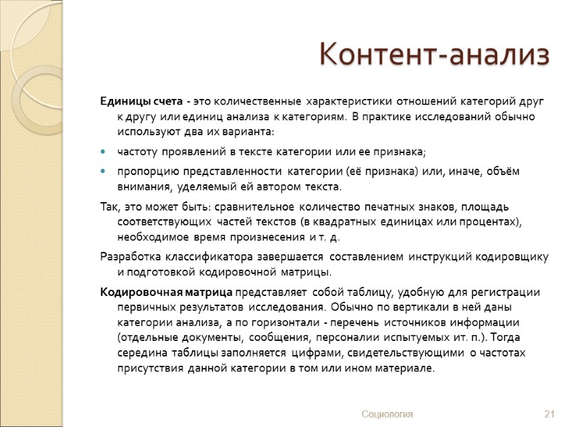 Контент-анализ Единицы счета - это количественные характеристики отношений категорий друг к другу или единиц